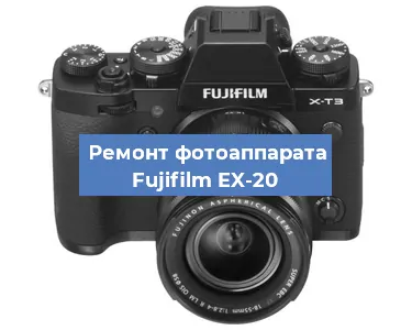 Замена вспышки на фотоаппарате Fujifilm EX-20 в Новосибирске